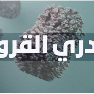 Read more about the article جدري القرود: الأعراض وطرق الوقاية